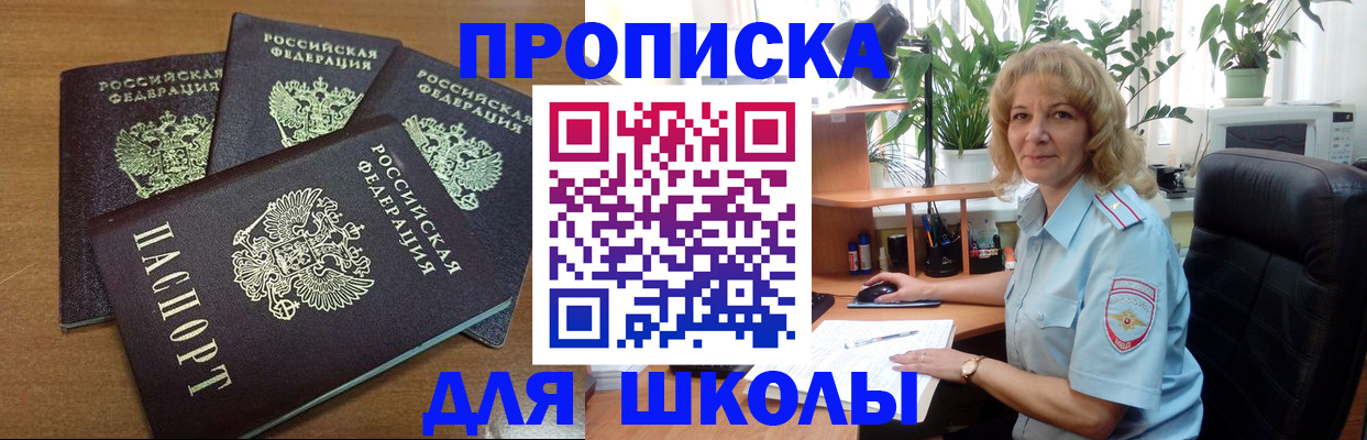 прописка для школы в Георгиевске